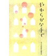 やわらかな手で [単行本]