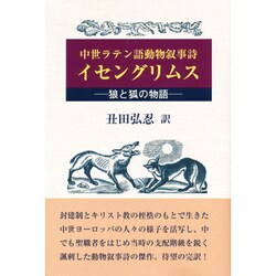 ヨドバシ Com 中世ラテン語動物叙事詩イセングリムス 狼と狐の物語 単行本 通販 全品無料配達