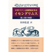 中世ラテン語動物叙事詩イセングリムス―狼と狐の物語 [単行本]