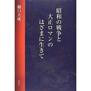 昭和の戦争と大正ロマンのはざまに生きて [単行本]