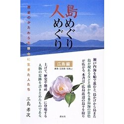 島めぐり人めぐり―歴史のかたわらを懸命に生きた人たち 広島編 厳島・江田島・似島など [単行本]