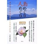 島めぐり人めぐり―歴史のかたわらを懸命に生きた人たち 広島編 厳島・江田島・似島など [単行本]