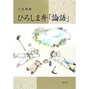 ひろしま弁「論語」 [単行本]