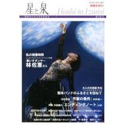 星と泉 第14号 [単行本]
