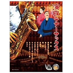 演歌テナーサックス [単行本]