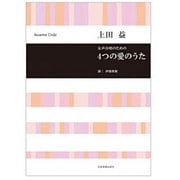 女声合唱のための4つの愛のうた [単行本]