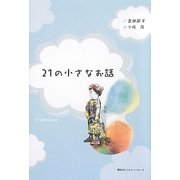 21の小さなお話 [単行本]