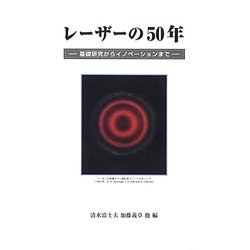 レーザーの50年―基礎研究からイノベーションまで [単行本]