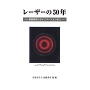 レーザーの50年―基礎研究からイノベーションまで [単行本]