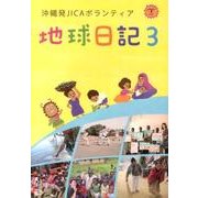 地球日記 3－沖縄発JICAボランティア [単行本]