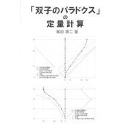 「双子のパラドクス」の定量計算 [単行本]
