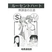 ルーセントハート－無課金の王道 [単行本]