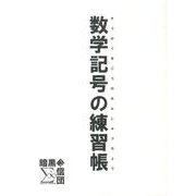 数学記号の練習帳 [単行本]