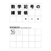 数学記号の練習帳 [単行本]