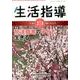 生活指導 2014 2/3月号 [単行本]