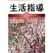 生活指導 2014 2/3月号 [単行本]
