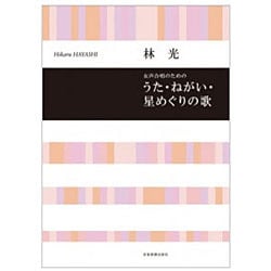 林 光　うた・ねがい・星めぐりの歌－女声合唱のための(合唱ライブラリー) [単行本]