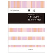 林 光　うた・ねがい・星めぐりの歌－女声合唱のための(合唱ライブラリー) [単行本]