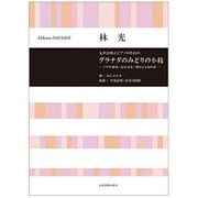女声合唱とピアノのためのグラナダのみどりの小枝－バラの変容・忘れるな・明日ともなれば [単行本]