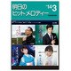 明日のヒットメロディー '14 3 [単行本]