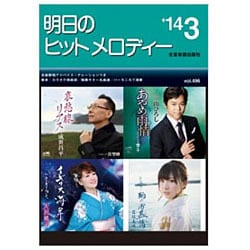 明日のヒットメロディー '14 3 [単行本]