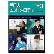 明日のヒットメロディー '14 3 [単行本]