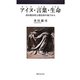 アイヌ・言葉・生命(いのち)―西田幾多郎と廣松渉の地平から [単行本]