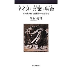 アイヌ・言葉・生命(いのち)―西田幾多郎と廣松渉の地平から [単行本]