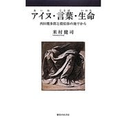 アイヌ・言葉・生命(いのち)―西田幾多郎と廣松渉の地平から [単行本]