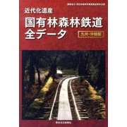 近代化遺産国有林森林鉄道全データ 九州・沖縄編 [単行本]