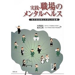 実践・職場のメンタルヘルス―地方自治体と大学との協働 [単行本]