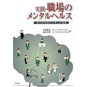 実践・職場のメンタルヘルス―地方自治体と大学との協働 [単行本]