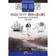 出島ヒストリア鎖国の窓を開く―小さな島の大きな世界(長崎游学シリーズ〈9〉) [単行本]