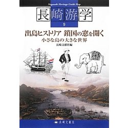 出島ヒストリア鎖国の窓を開く―小さな島の大きな世界(長崎游学シリーズ〈9〉) [単行本]