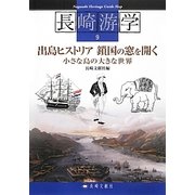 出島ヒストリア鎖国の窓を開く―小さな島の大きな世界(長崎游学シリーズ〈9〉) [単行本]