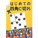 はじめての四角に切れ [単行本]