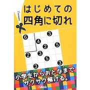 はじめての四角に切れ [単行本]
