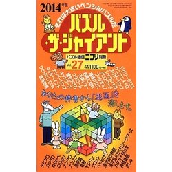 パズル・ザ・ジャイアント〈Vol.27〉 [ムックその他]