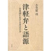 津軽弁と語源－日本語における方言の力 [単行本]