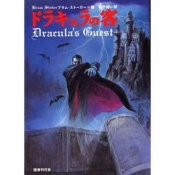 ドラキュラの客 新装版 [単行本]
