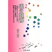 魂の飛跡 [単行本]