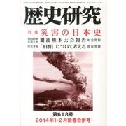 歴史研究 第618号(2014年1・2月新春合併号) [ムックその他]