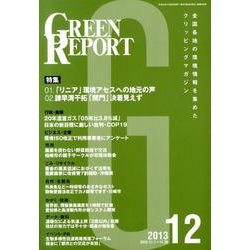 GREEN REPORT 2013年12月号 [単行本]