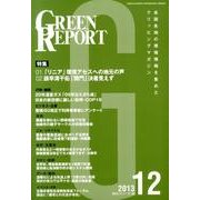 GREEN REPORT 2013年12月号 [単行本]