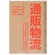 通販物流―ビジネス成功への必要条件 [単行本]