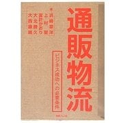 通販物流―ビジネス成功への必要条件 [単行本]