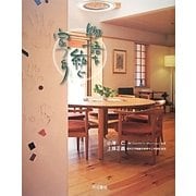 物語を紡ぐ家づくり [単行本]