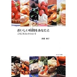おいしい時間(とき)をあなたと―ころころコレクション〈2〉 [単行本]