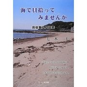 海で貝拾ってみませんか―貝収集入門図鑑 [単行本]