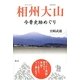 相州大山―今昔史跡めぐり [単行本]